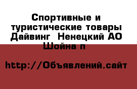 Спортивные и туристические товары Дайвинг. Ненецкий АО,Шойна п.